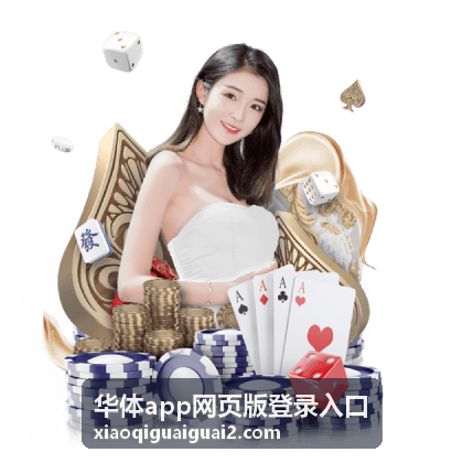 华体app网页版登录入口赛事回放列表与视频窗口